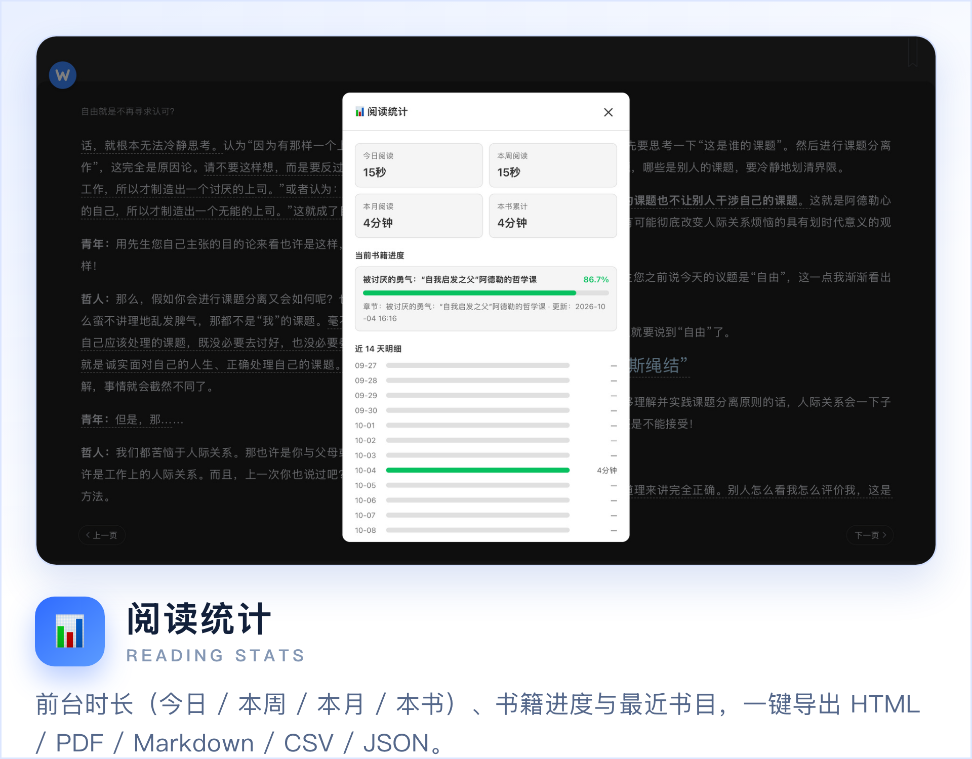 阅读统计与数据导出