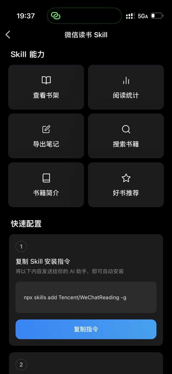 微信读书Skill快速配置